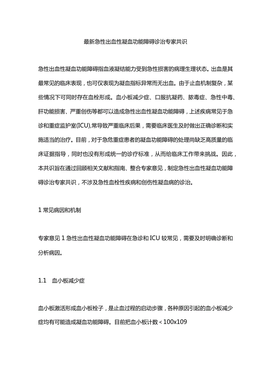 最新急性出血性凝血功能障碍诊治专家共识.docx_第1页