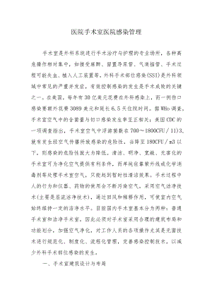 医院手术室医院感染管理.docx