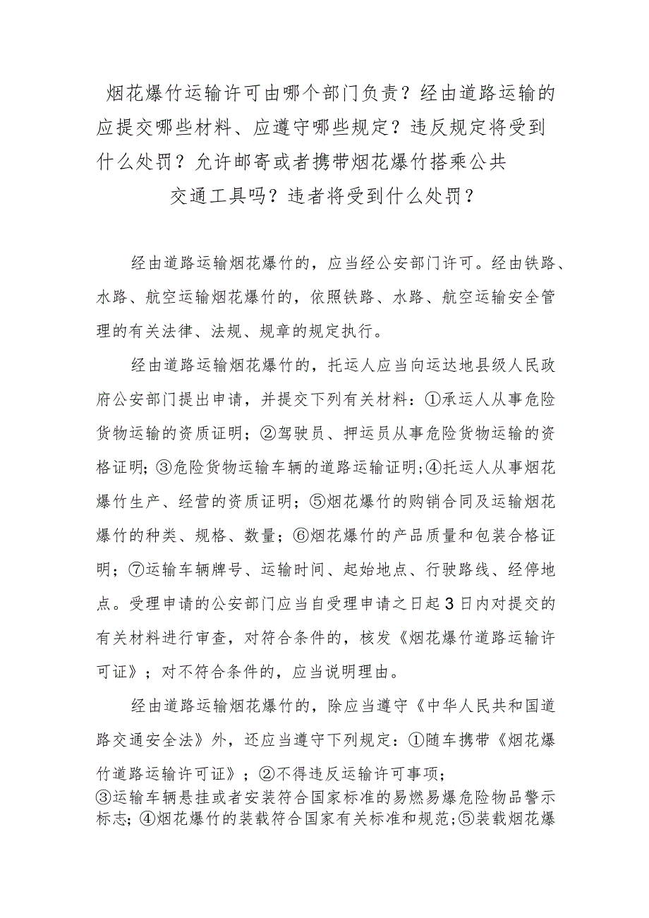 烟花爆竹运输许可由哪个部门负责？经由道路运输的应提交哪些材料、应遵守哪些规定？违反规定将受到什么处罚？允许邮寄或者携带烟花爆竹搭乘公共.docx_第1页