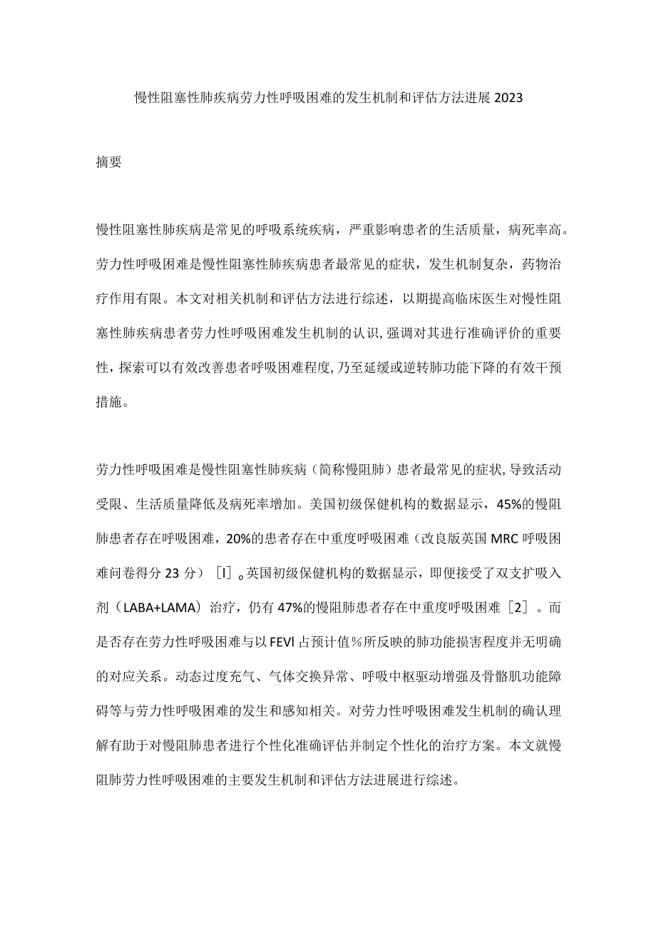 慢性阻塞性肺疾病劳力性呼吸困难的发生机制和评估方法进展2023.docx_第1页