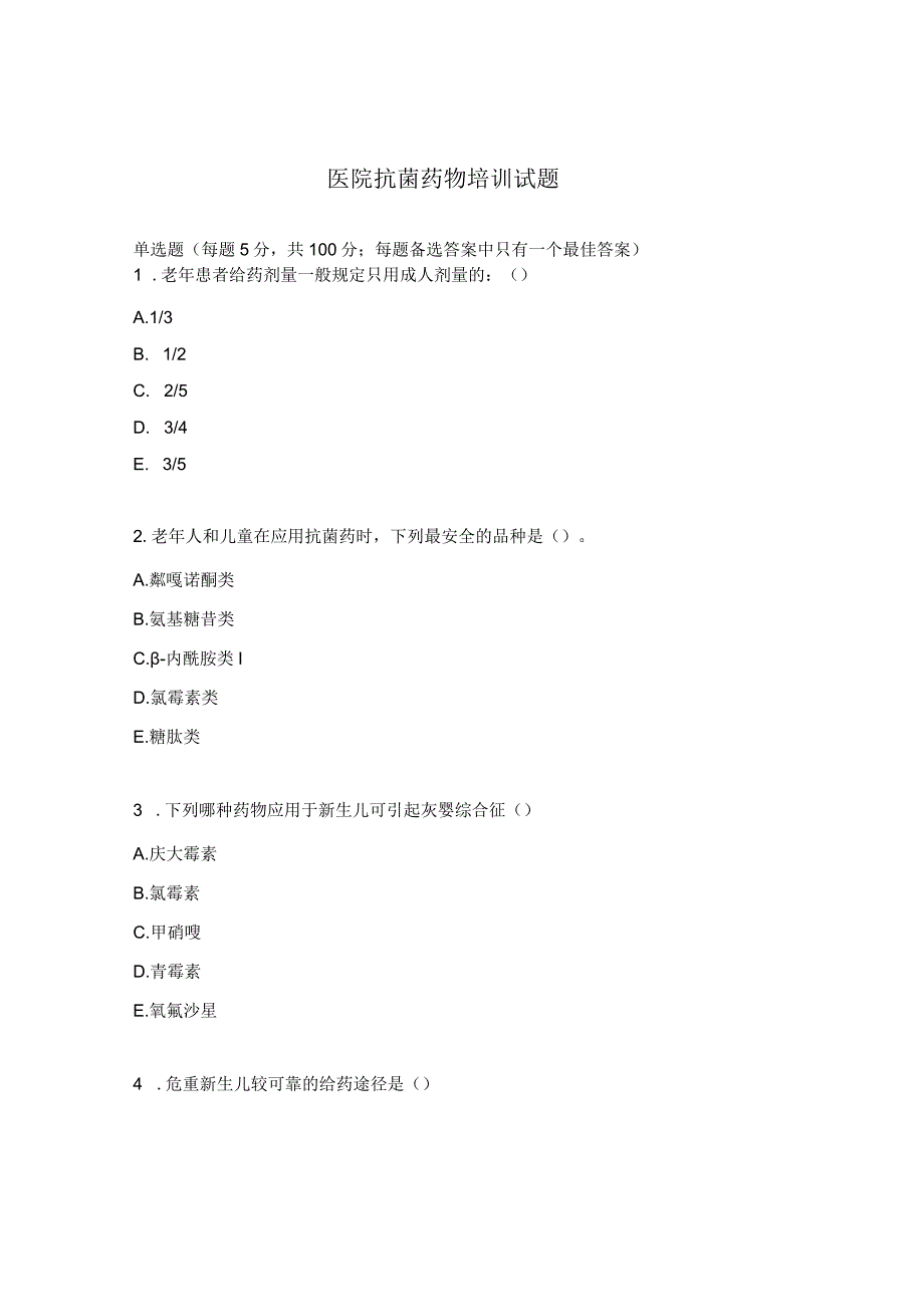 医院抗菌药物培训试题 .docx_第1页