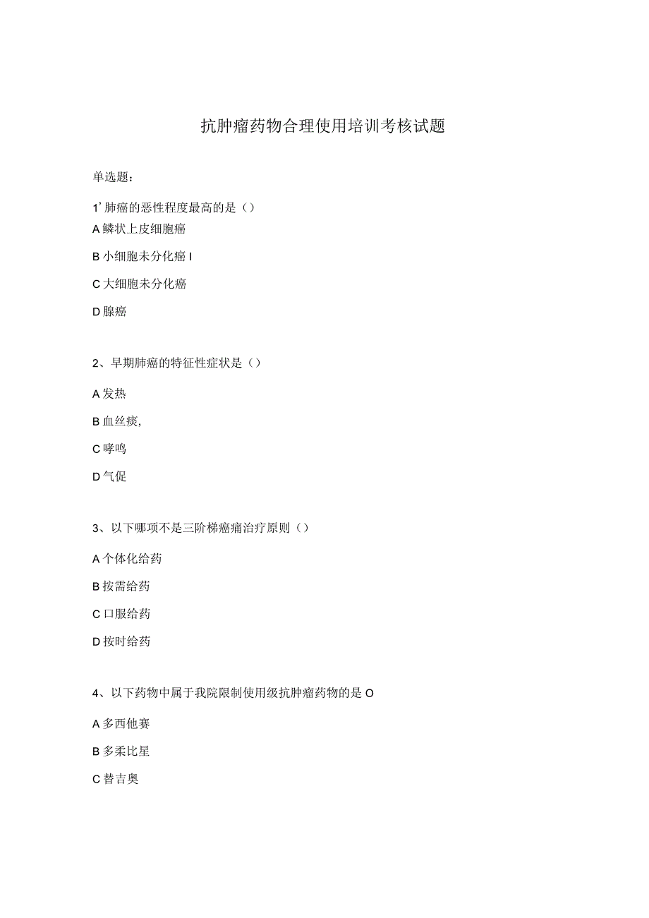 抗肿瘤药物合理使用培训考核试题 .docx_第1页