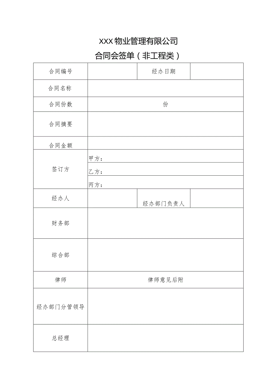 物业合同会签单--模板.docx_第1页