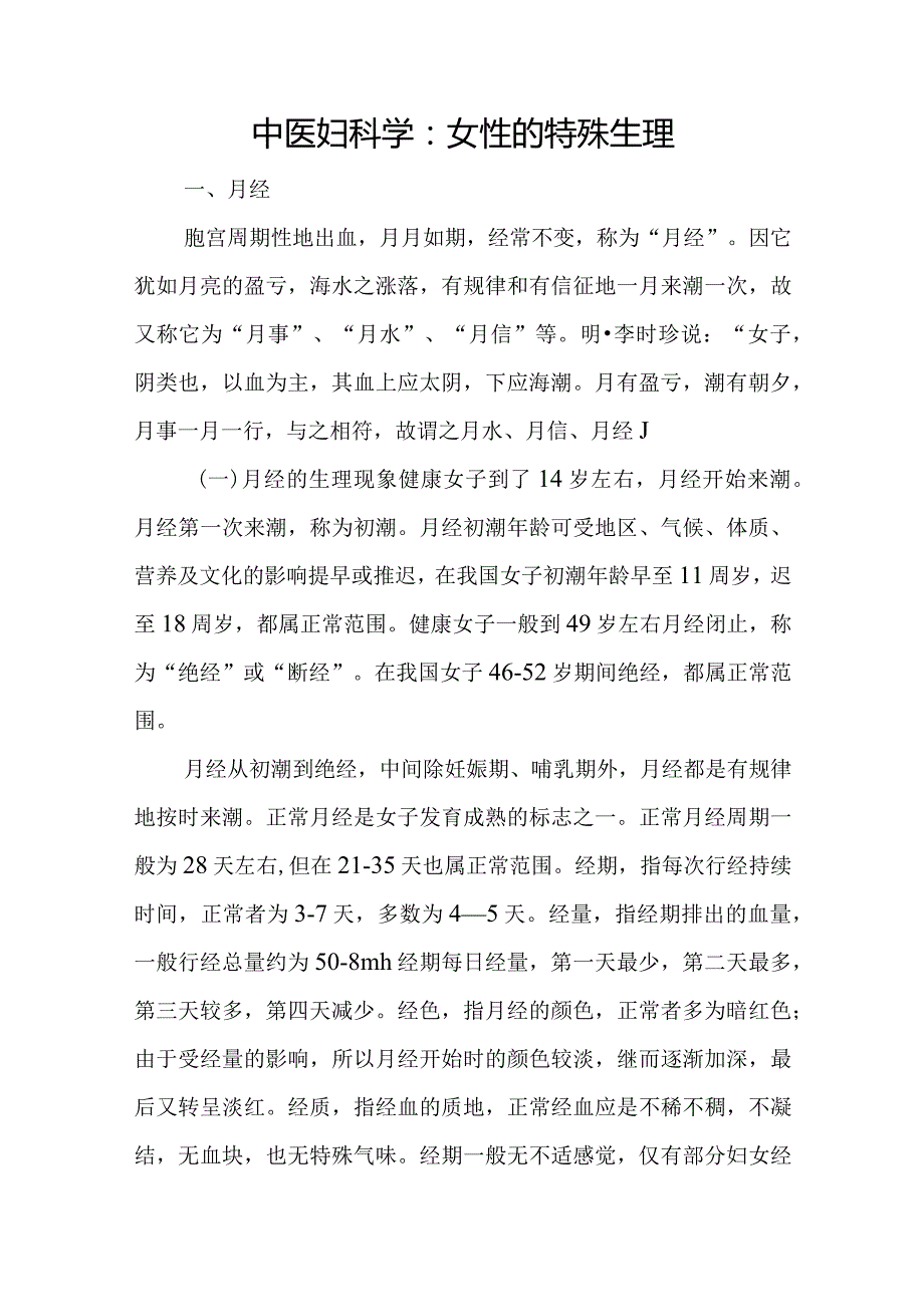 中医妇科学：女性的特殊生理.docx_第1页