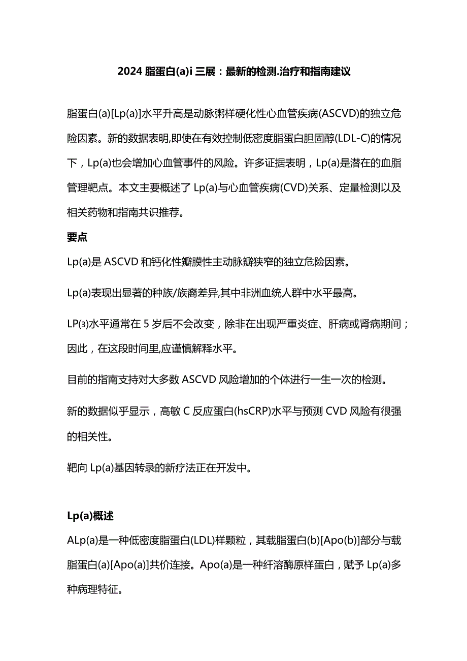 2024脂蛋白(a)进展：最新的检测、治疗和指南建议.docx_第1页