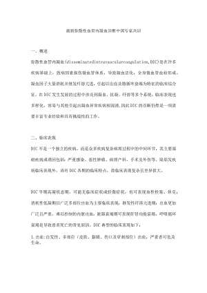 最新弥散性血管内凝血诊断中国专家共识.docx