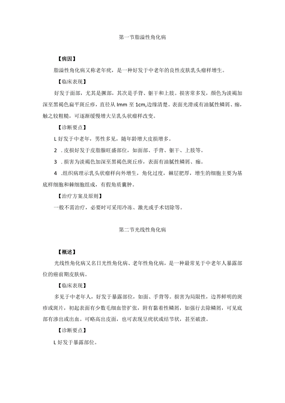 医学美容科增生性疾病与皮肤肿瘤诊疗规范诊疗指南2023版.docx_第2页