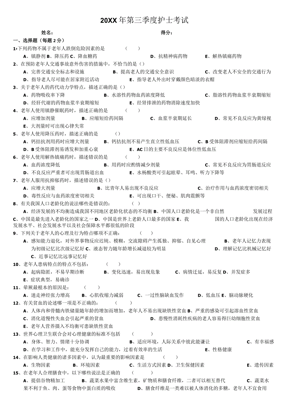 第三季度护士考试.docx_第1页