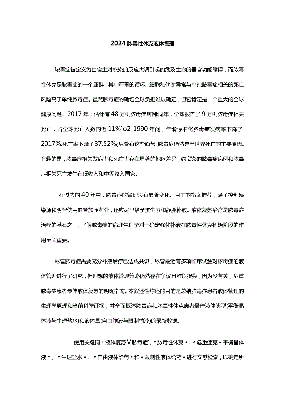 2024脓毒性休克液体管理.docx_第1页