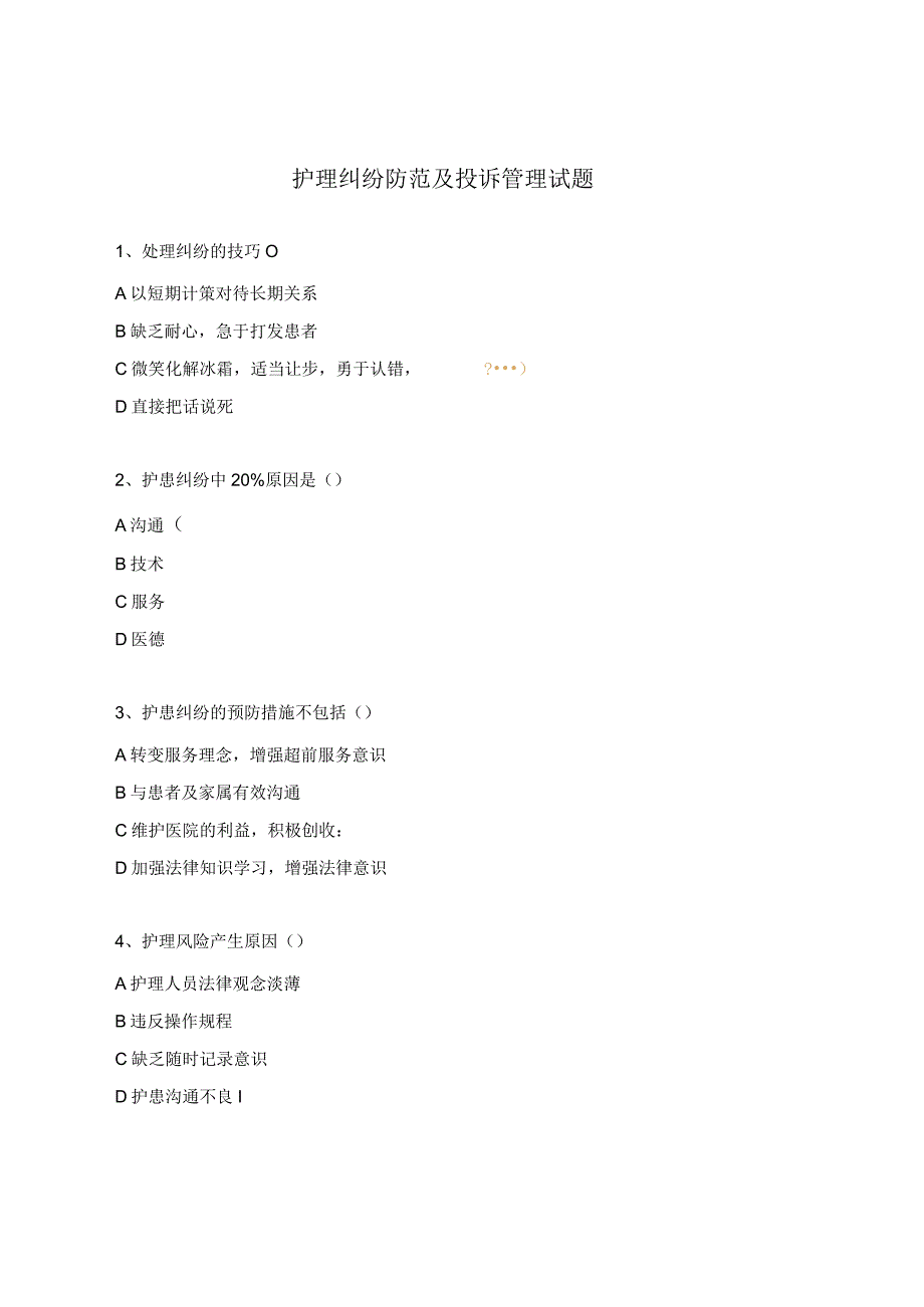 护理纠纷防范及投诉管理试题.docx_第1页
