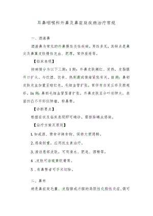 耳鼻咽喉科外鼻及鼻前庭疾病治疗常规.docx