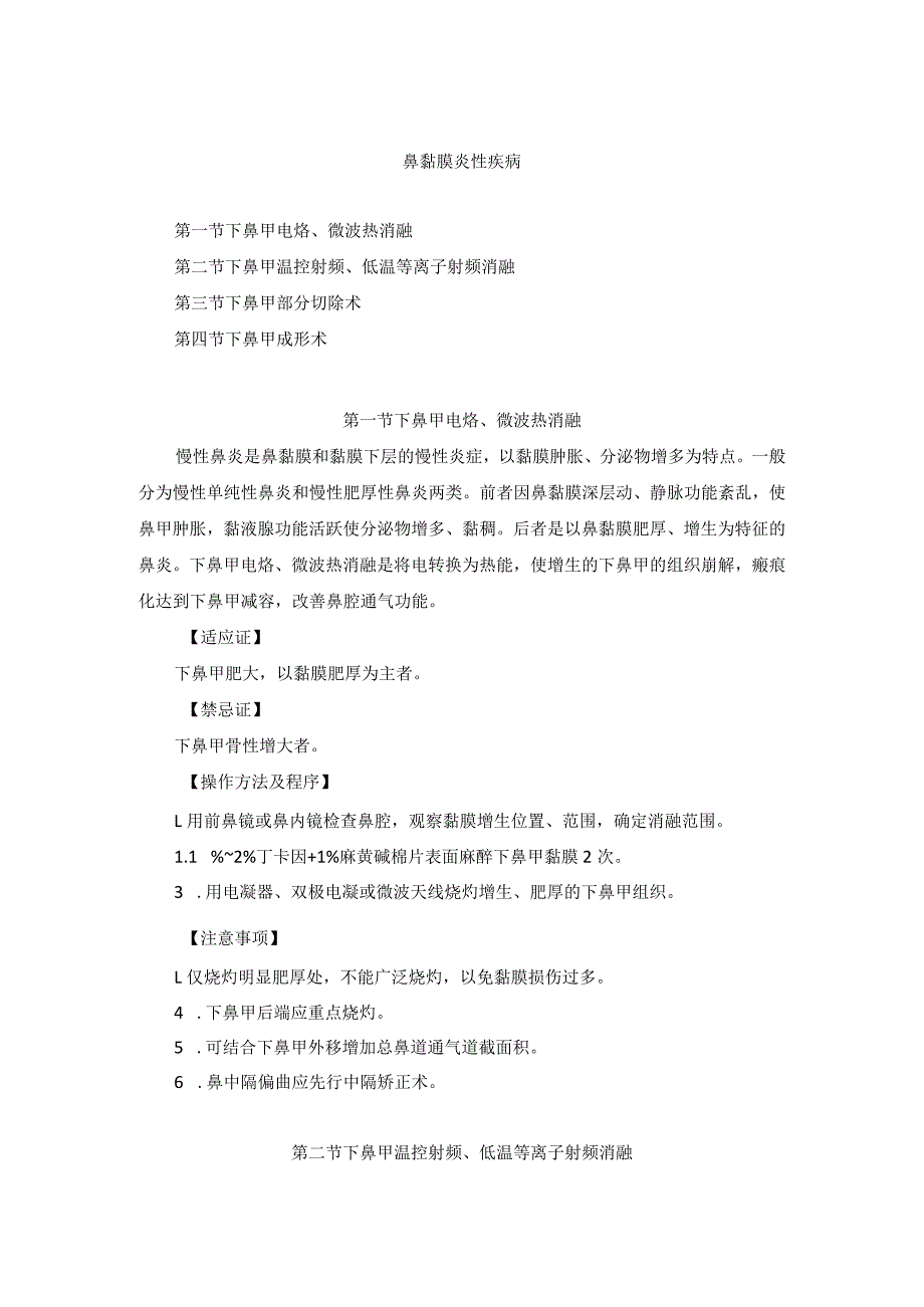 耳鼻喉头颈外科鼻黏膜炎性疾病治疗临床技术操作规范2023版.docx_第1页