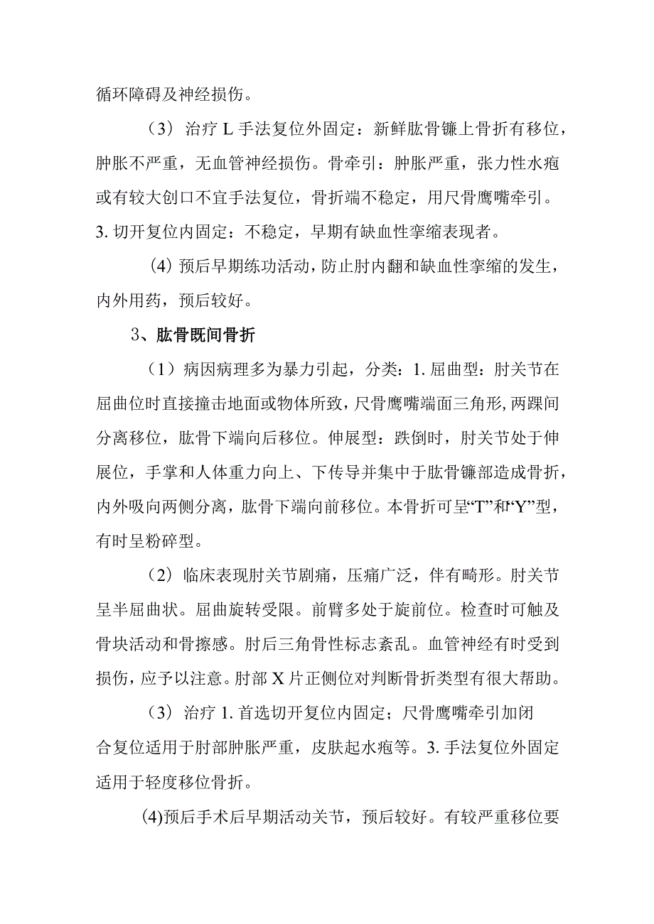 中西医结合骨伤学教学大纲：肘部创伤.docx_第2页