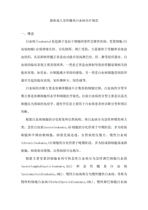 最新成人急性髓系白血病诊疗规范.docx