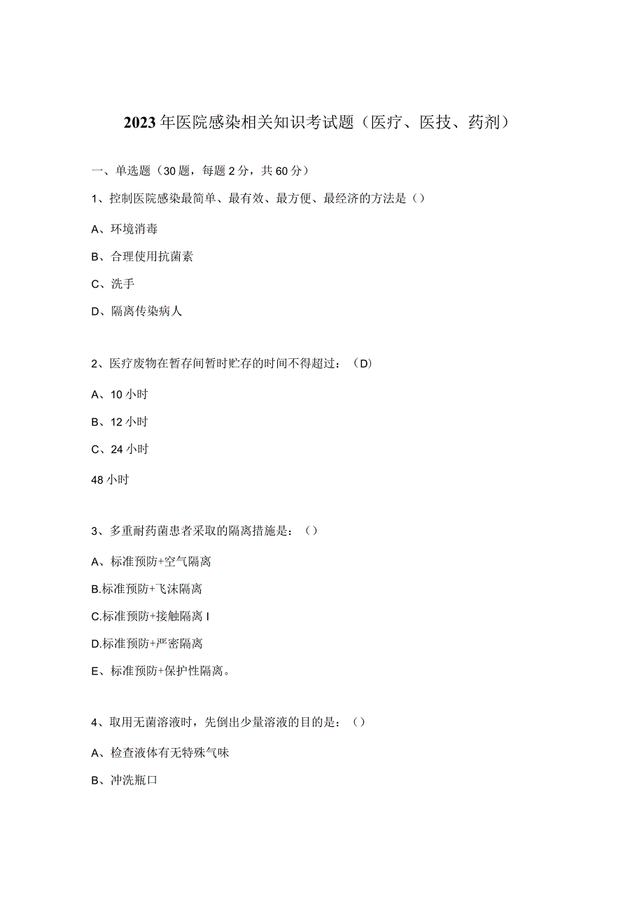 2023年医院感染相关知识考试题（医疗、医技、药剂）.docx_第1页