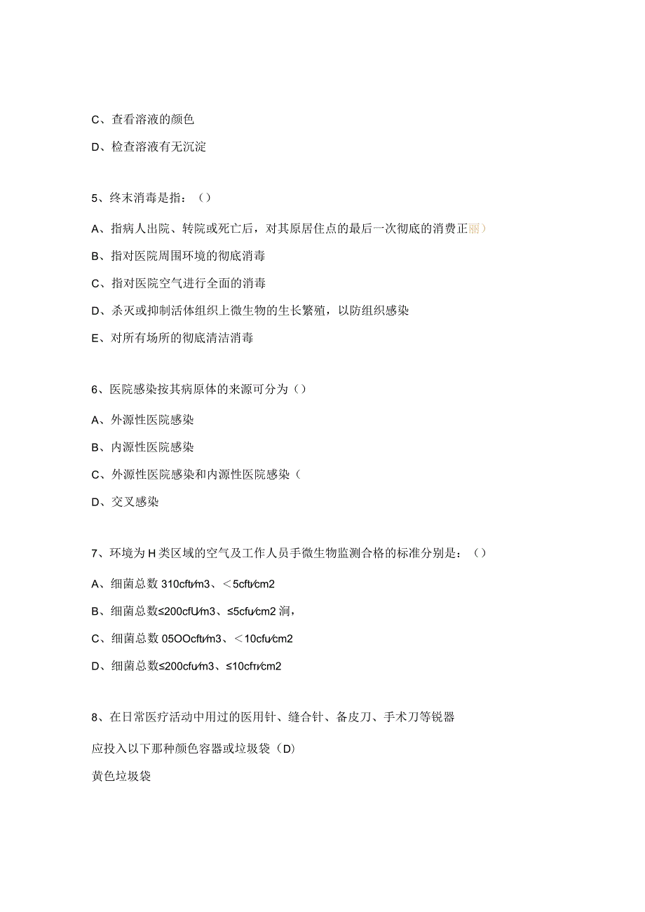 2023年医院感染相关知识考试题（医疗、医技、药剂）.docx_第2页