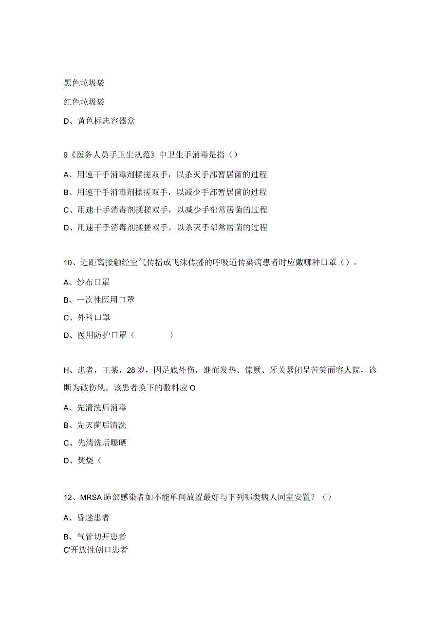 2023年医院感染相关知识考试题（医疗、医技、药剂）.docx_第3页