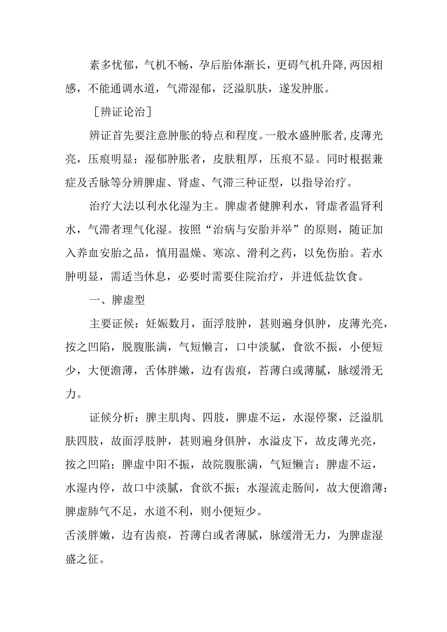 中医妇科学：妊娠肿胀.docx_第2页