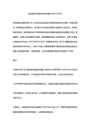 夜间高血压管理专家总结要点APCH 2023.docx