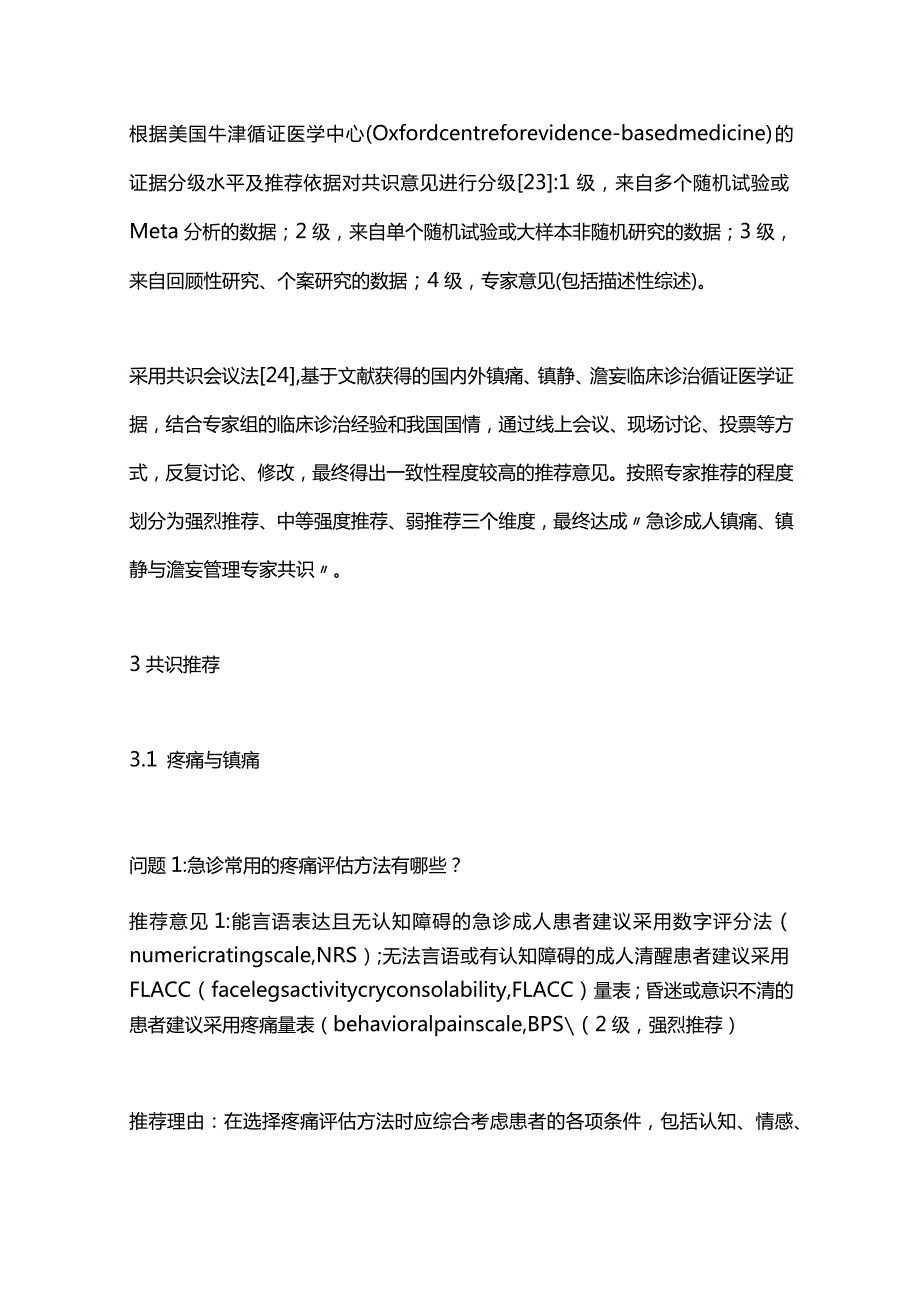 最新中国急诊成人镇痛、镇静与谵妄管理专家共识（2023）.docx_第3页