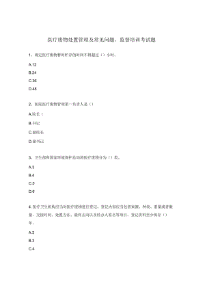 医疗废物处置管理及常见问题、监督培训考试题.docx