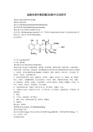 盐酸米诺环素胶囊（玫满）中文说明书.docx