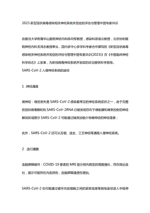 2023新型冠状病毒感染相关神经系统并发症的评估与管理中国专家共识.docx