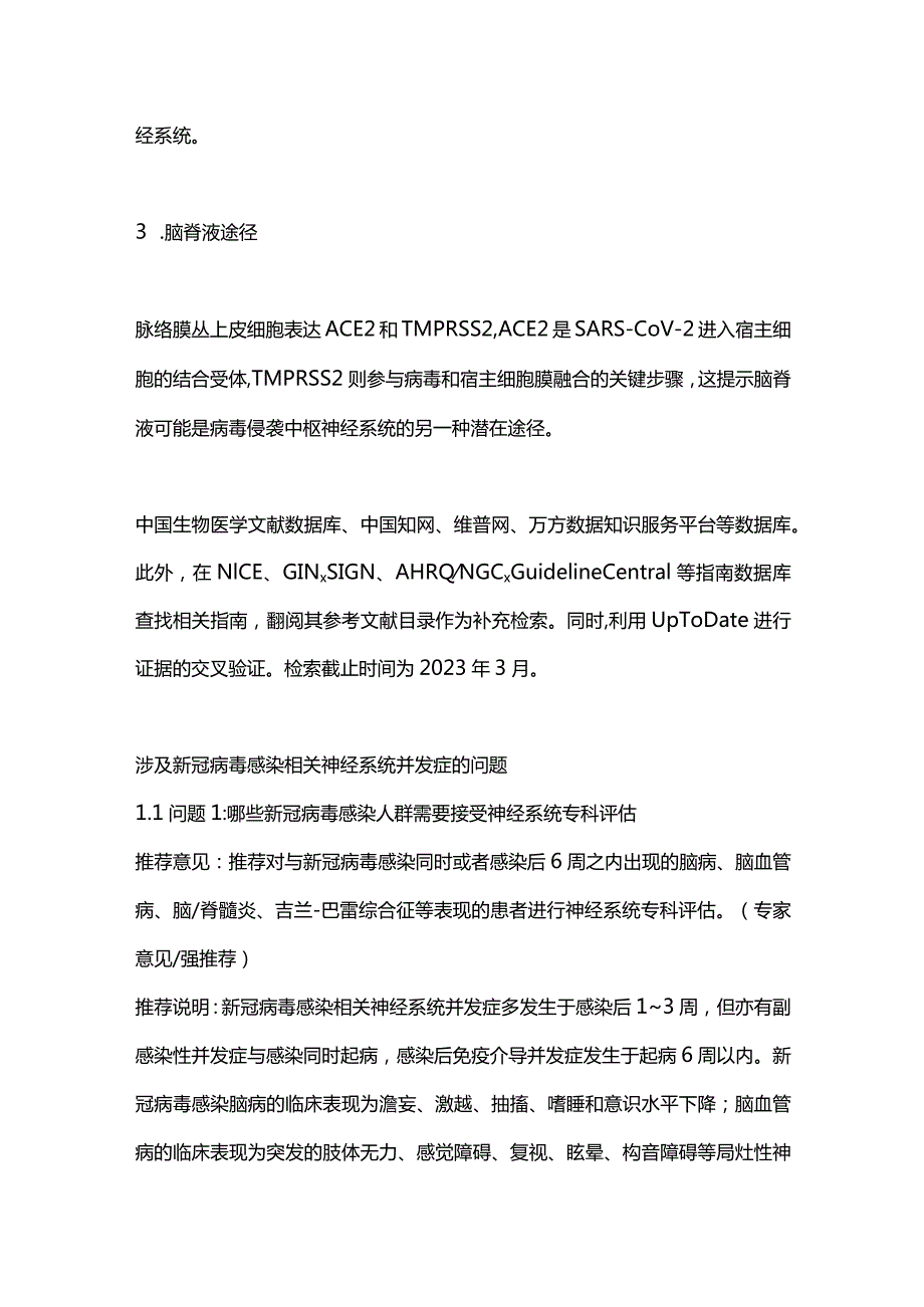 2023新型冠状病毒感染相关神经系统并发症的评估与管理中国专家共识.docx_第2页