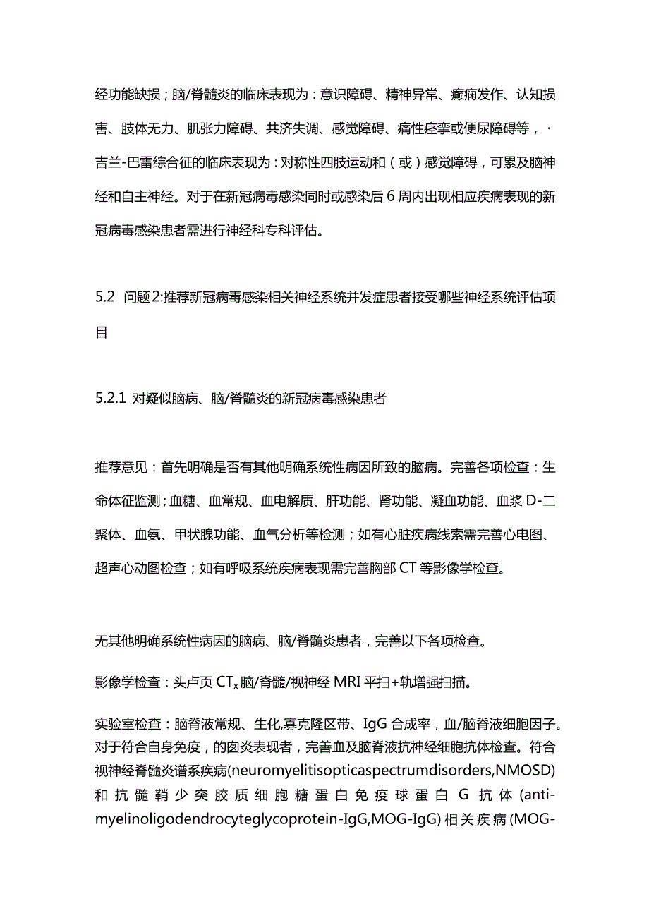 2023新型冠状病毒感染相关神经系统并发症的评估与管理中国专家共识.docx_第3页