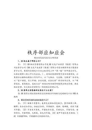 物业秩序部应知应会.docx