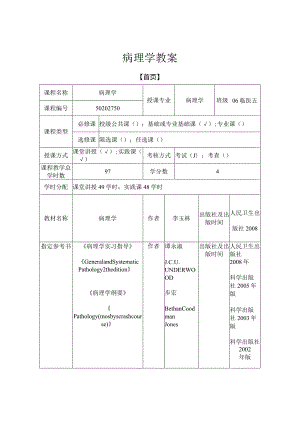 病理学教案：肝胆胰疾病.docx