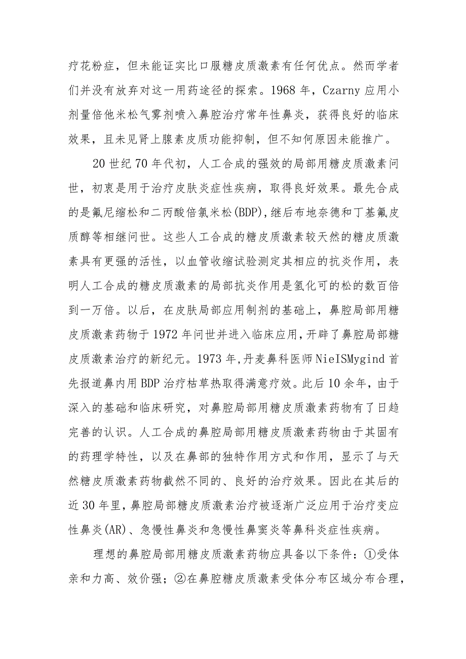 耳鼻咽喉科呼吸道变应性疾病.docx_第2页