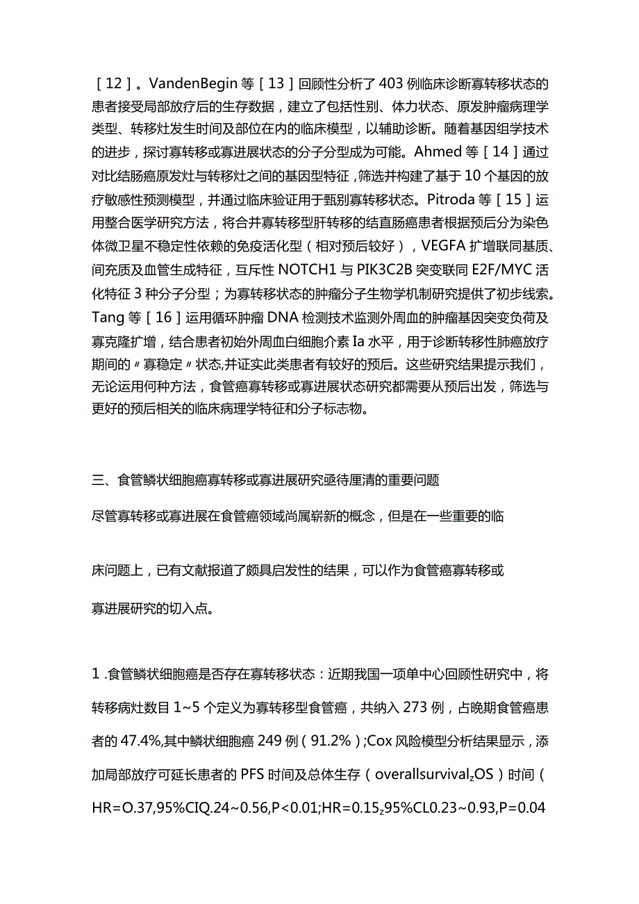 寡转移或寡进展型食管鳞状细胞癌的概念梳理与外科展望2024.docx_第3页