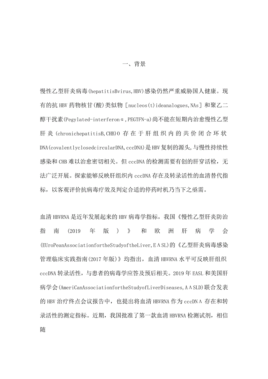 最新慢性HBV感染者血清HBV RNA检测及临床应用的专家共识.docx_第1页