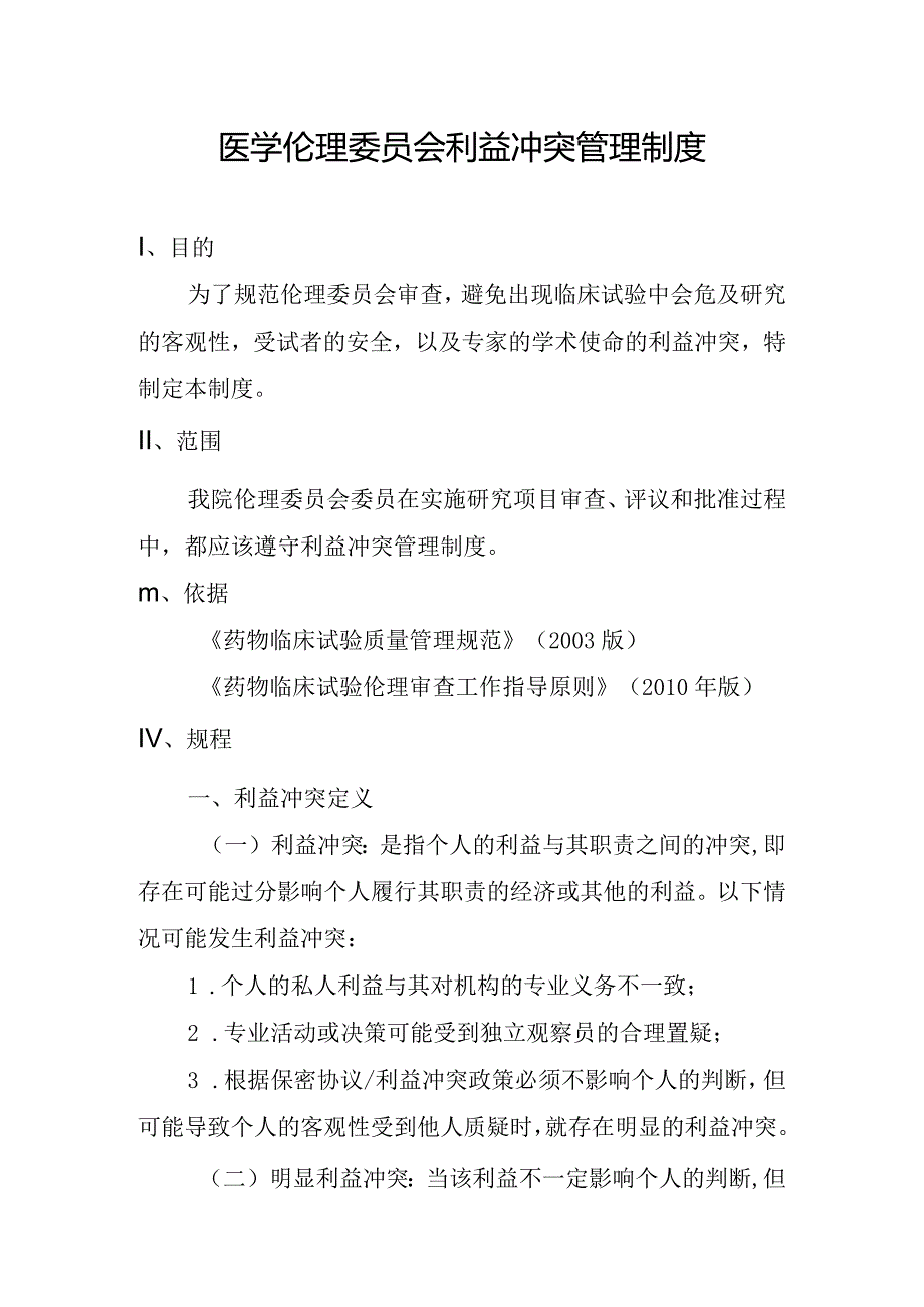 医学伦理委员会利益冲突管理制度.docx_第1页