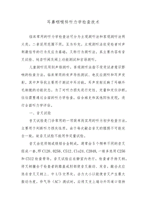 耳鼻咽喉科听力学检查技术.docx