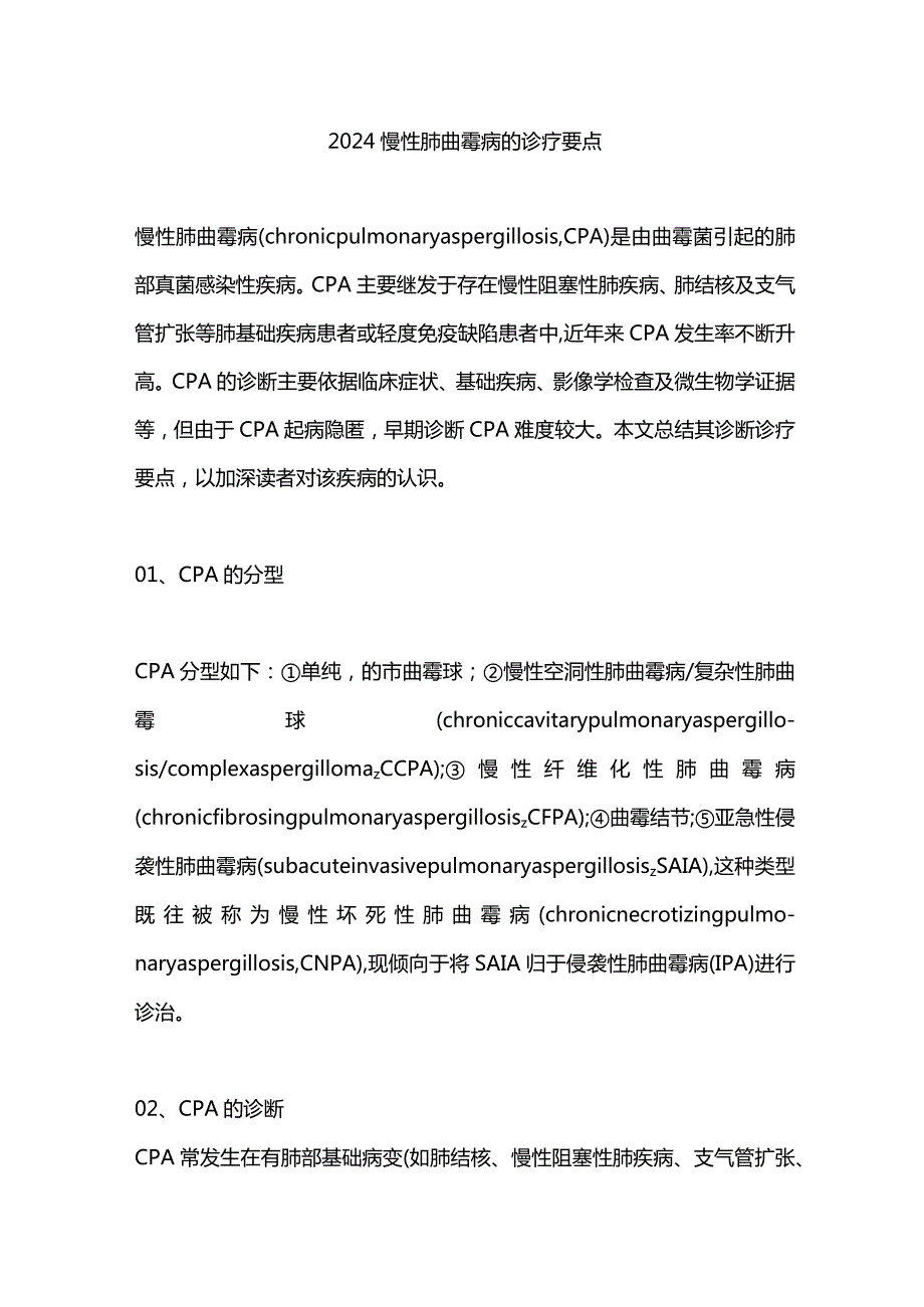 2024慢性肺曲霉病的诊疗要点.docx_第1页