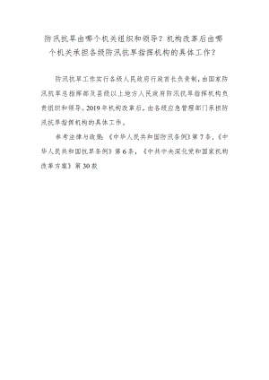 防汛抗旱由哪个机关组织和领导？机构改革后由哪个机关承担各级防汛抗旱指挥机构的具体工作？.docx