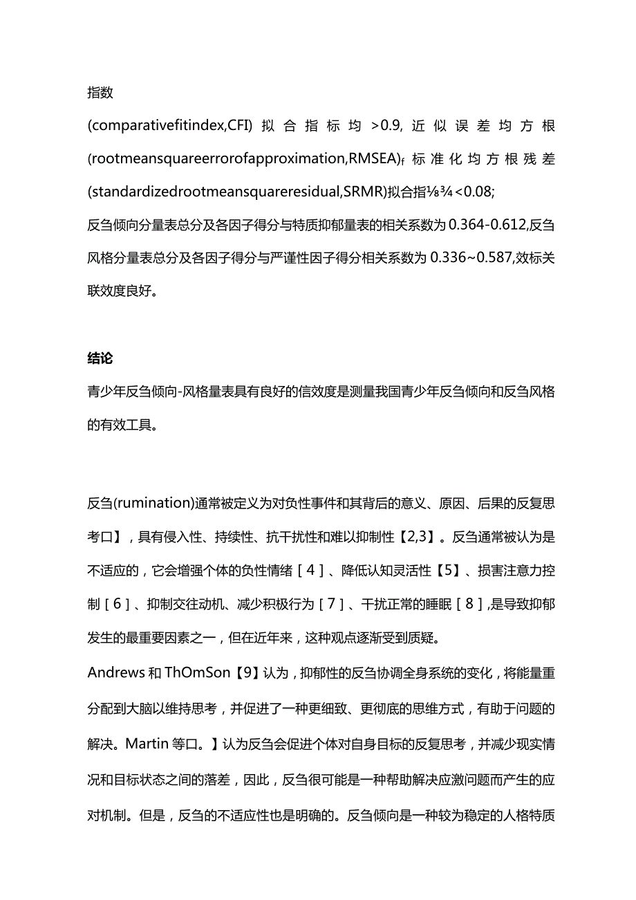 2024青少年反刍倾向-风格量表的编制及信效度检验.docx_第2页