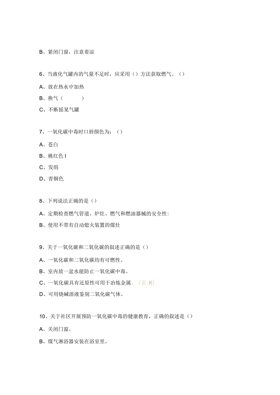 防范一氧化碳中毒与抢救知识试题.docx_第2页