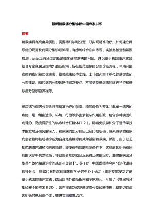 最新糖尿病分型诊断中国专家共识.docx