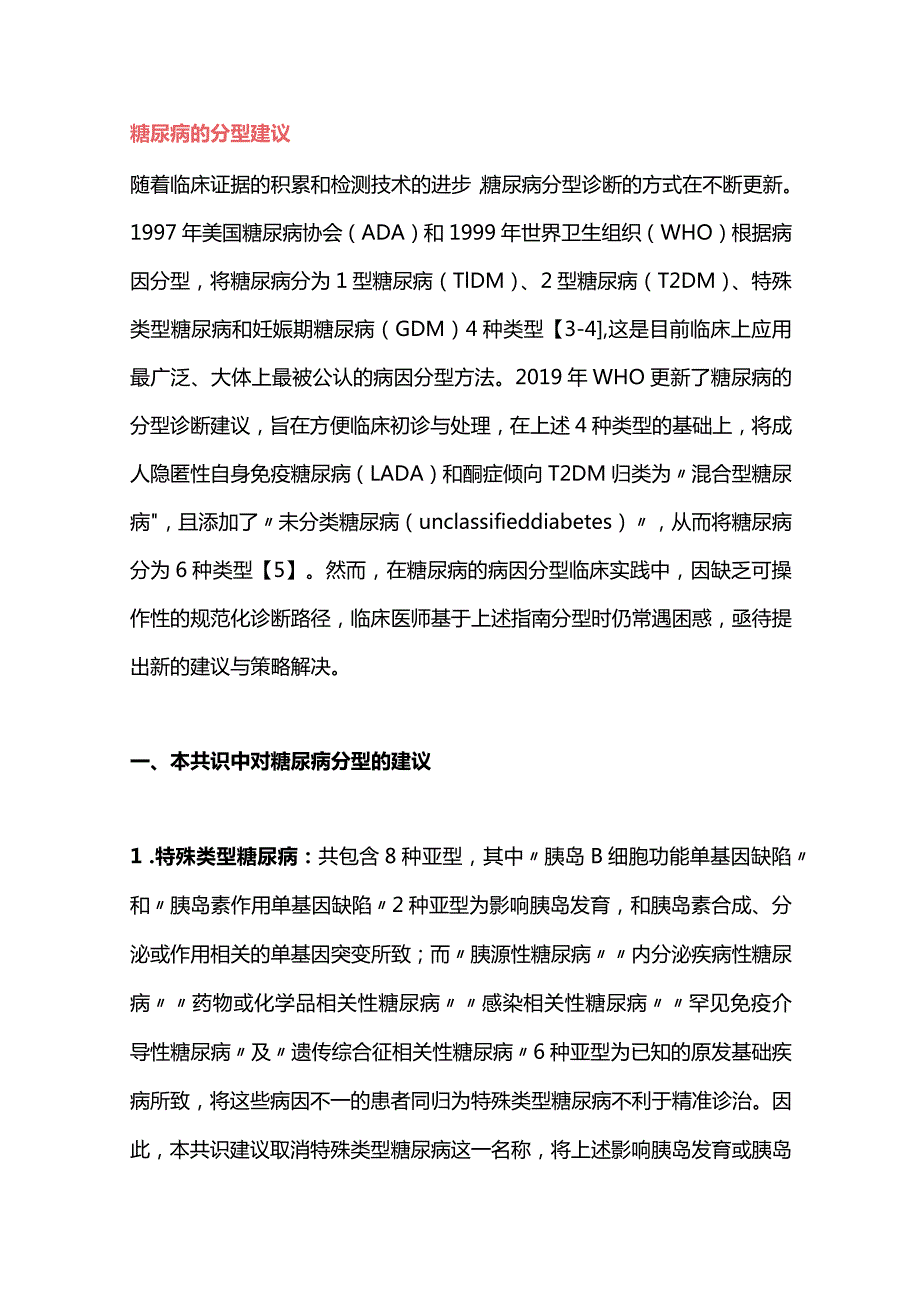 最新糖尿病分型诊断中国专家共识.docx_第2页