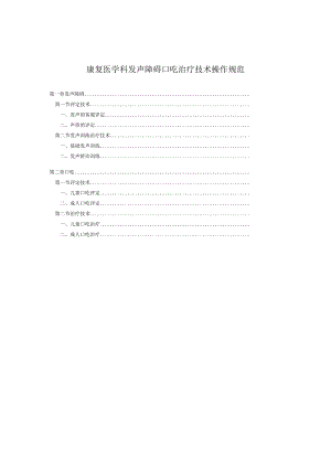 康复医学科发声障碍口吃治疗技术操作规范2023版.docx