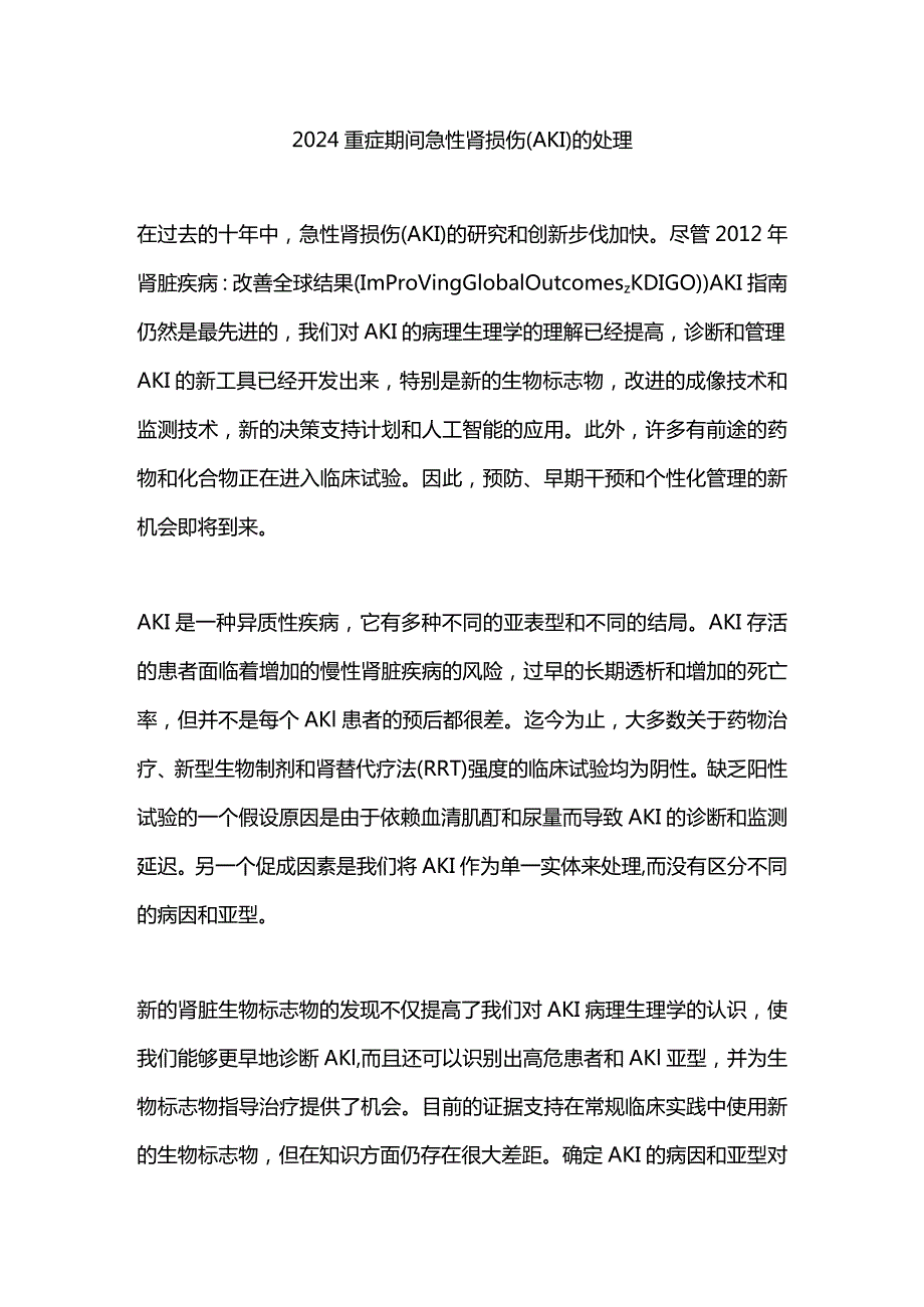 2024重症期间急性肾损伤（AKI）的处理.docx_第1页