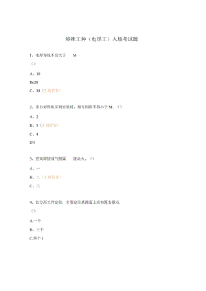 特殊工种（电焊工）入场考试题.docx