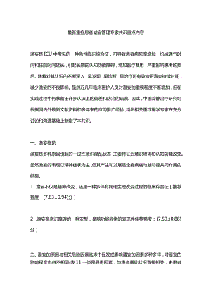 最新重症患者谵妄管理专家共识重点内容.docx