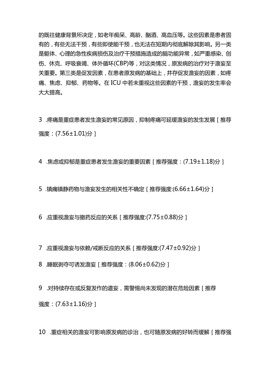 最新重症患者谵妄管理专家共识重点内容.docx_第2页