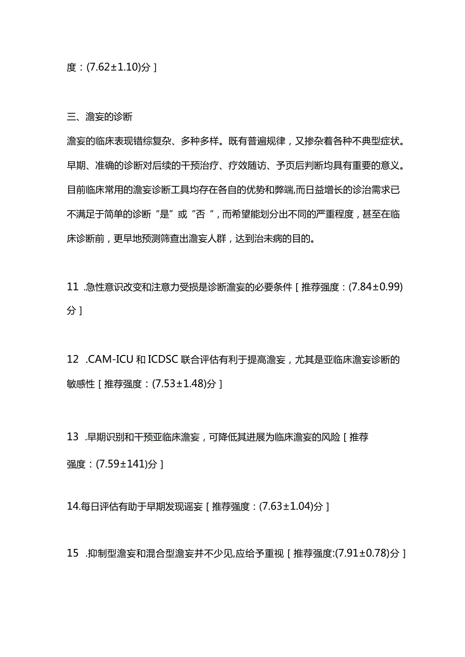 最新重症患者谵妄管理专家共识重点内容.docx_第3页