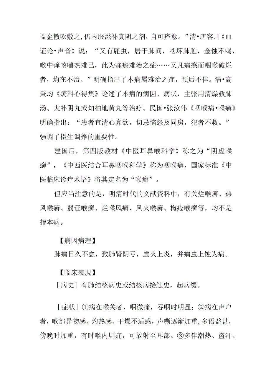 咽喉病证：喉癣的诊疗.docx_第2页