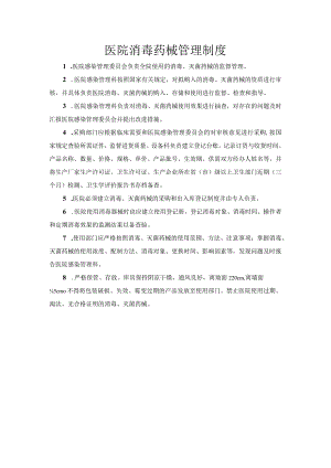 医院消毒药械管理制度 .docx